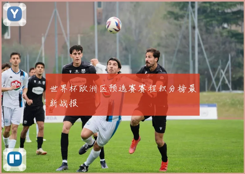 世界杯欧洲区预选赛赛程积分榜最新战报