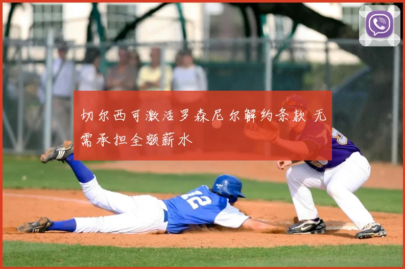 切尔西可激活罗森尼尔解约条款 无需承担全额薪水