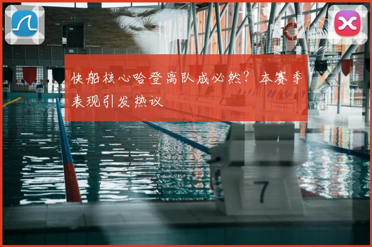 快船核心哈登离队成必然?本赛季表现引发热议