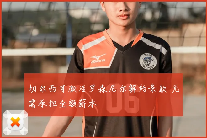 切尔西可激活罗森尼尔解约条款 无需承担全额薪水