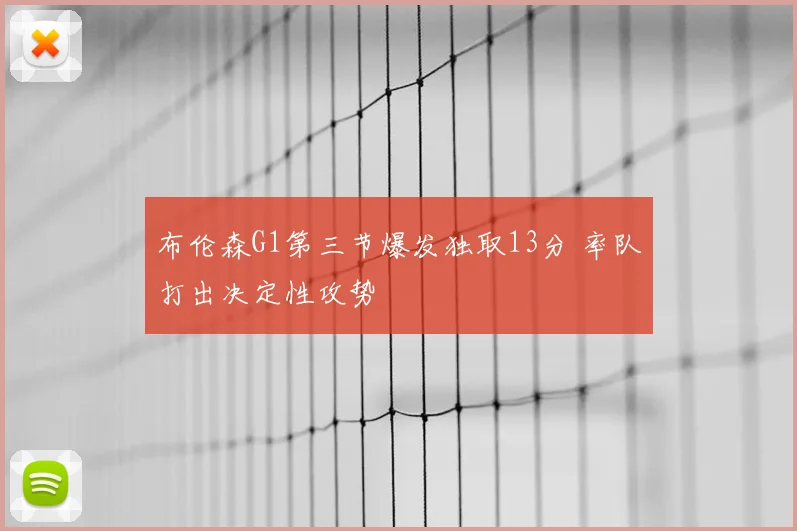 布伦森G1第三节爆发独取13分 率队打出决定性攻势