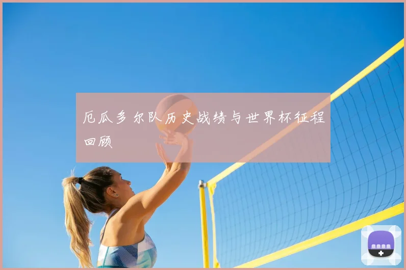 厄瓜多尔队历史战绩与世界杯征程回顾