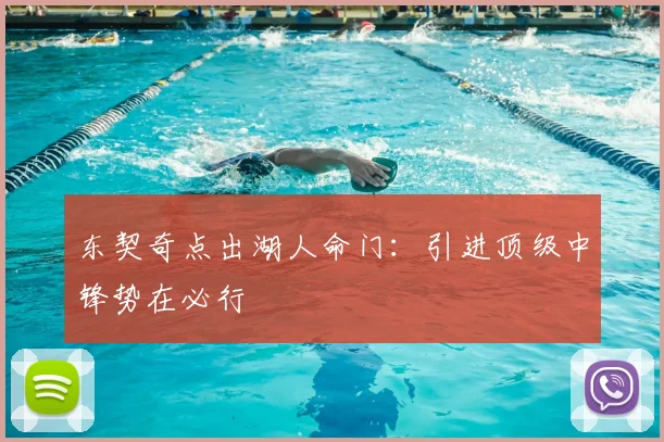 东契奇点出湖人命门：引进顶级中锋势在必行