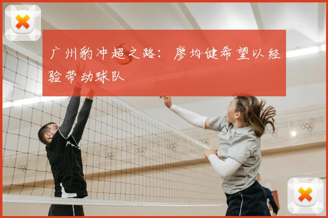 广州豹冲超之路:廖均健希望以经验带动球队