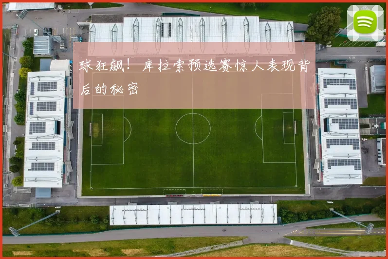 球狂飙！库拉索预选赛惊人表现背后的秘密