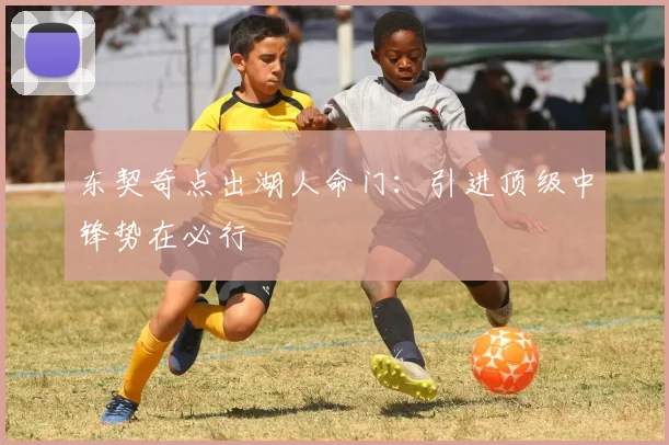 东契奇点出湖人命门：引进顶级中锋势在必行