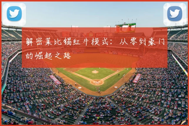 解密莱比锡红牛模式:从零到豪门的崛起之路