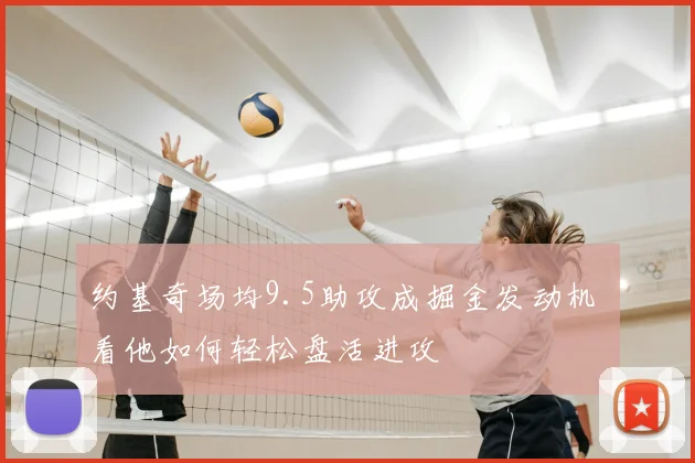 约基奇场均9.5助攻成掘金发动机 看他如何轻松盘活进攻