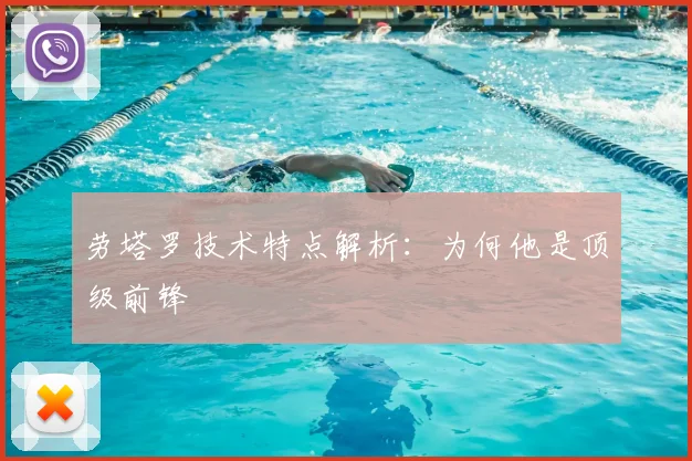劳塔罗技术特点解析：为何他是顶级前锋
