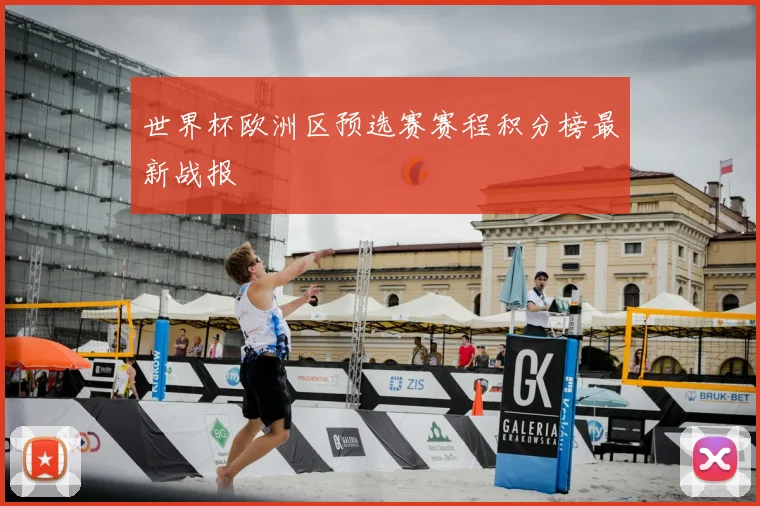 世界杯欧洲区预选赛赛程积分榜最新战报