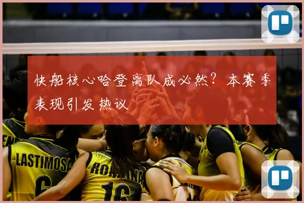 快船核心哈登离队成必然?本赛季表现引发热议